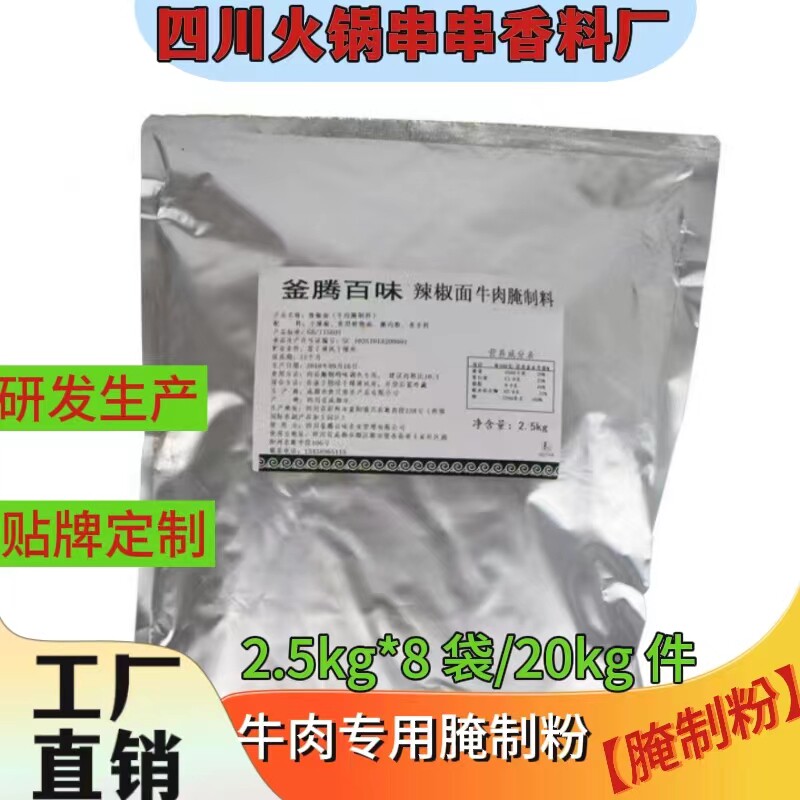 小郡肝麻辣牛肉腌料腌制粉