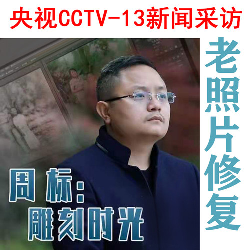 【八色数码 -周标】老照片修复翻新旧照片修复照片修补遗像处理1