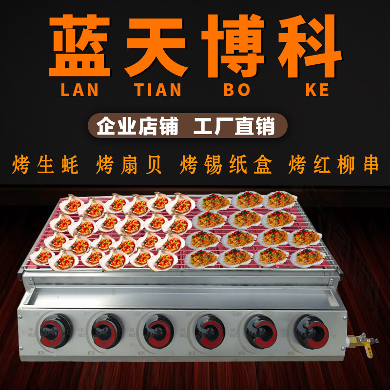 蓝天博科底火炉无烟商用烤海鲜烤生蚝扇贝炉面筋液化天然气烧烤炉
