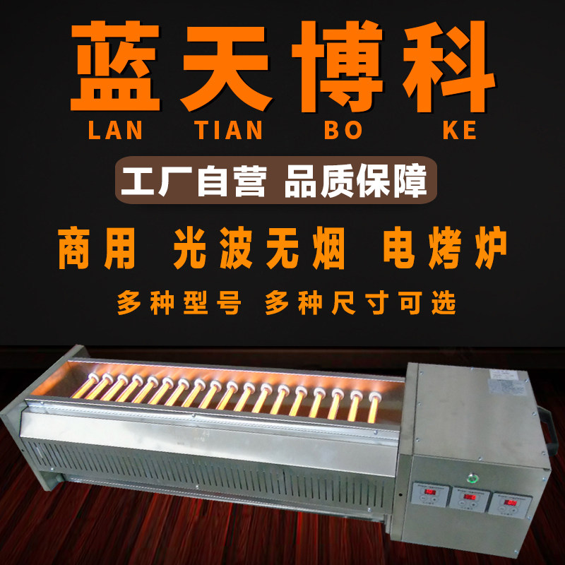 蓝天博科光波电烤炉大功率商用家用无烟电烤串炉烤海鲜烤牛蛙扇贝