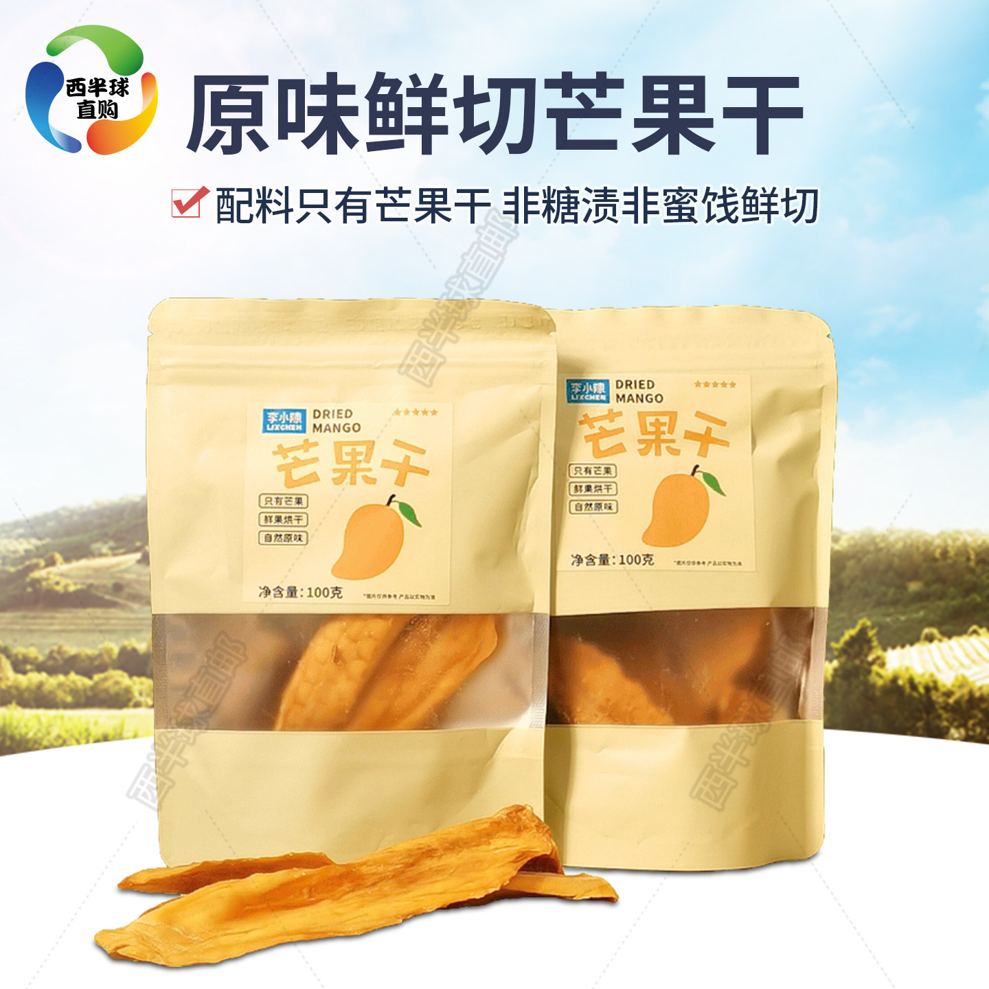 鲜切芒果干非糖渍芒果条酸甜芒果片低温慢烤水果干攀枝花果干零食