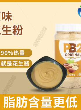 美国Bell Plantation PB2低脂低卡低糖花生酱/花生粉原味健身454g
