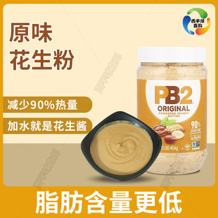 花生粉原味健身454g PB2低脂低卡低糖花生酱 美国Bell Plantation