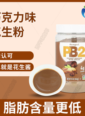 美国Bell Plantation PB2低脂脱脂花生酱/花生粉巧克力健身生酮