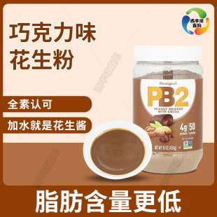 花生粉巧克力健身生酮 PB2低脂脱脂花生酱 美国Bell Plantation