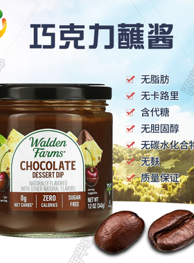 美国Walden Farms 低脂巧克力蘸酱无加糖0卡路里健身鸡胸 340克