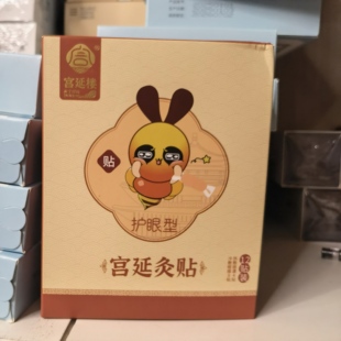 宫延楼护眼型 护眼灸贴 冷热敷眼罩睡觉安稳休眠 护眼艾草贴热敷