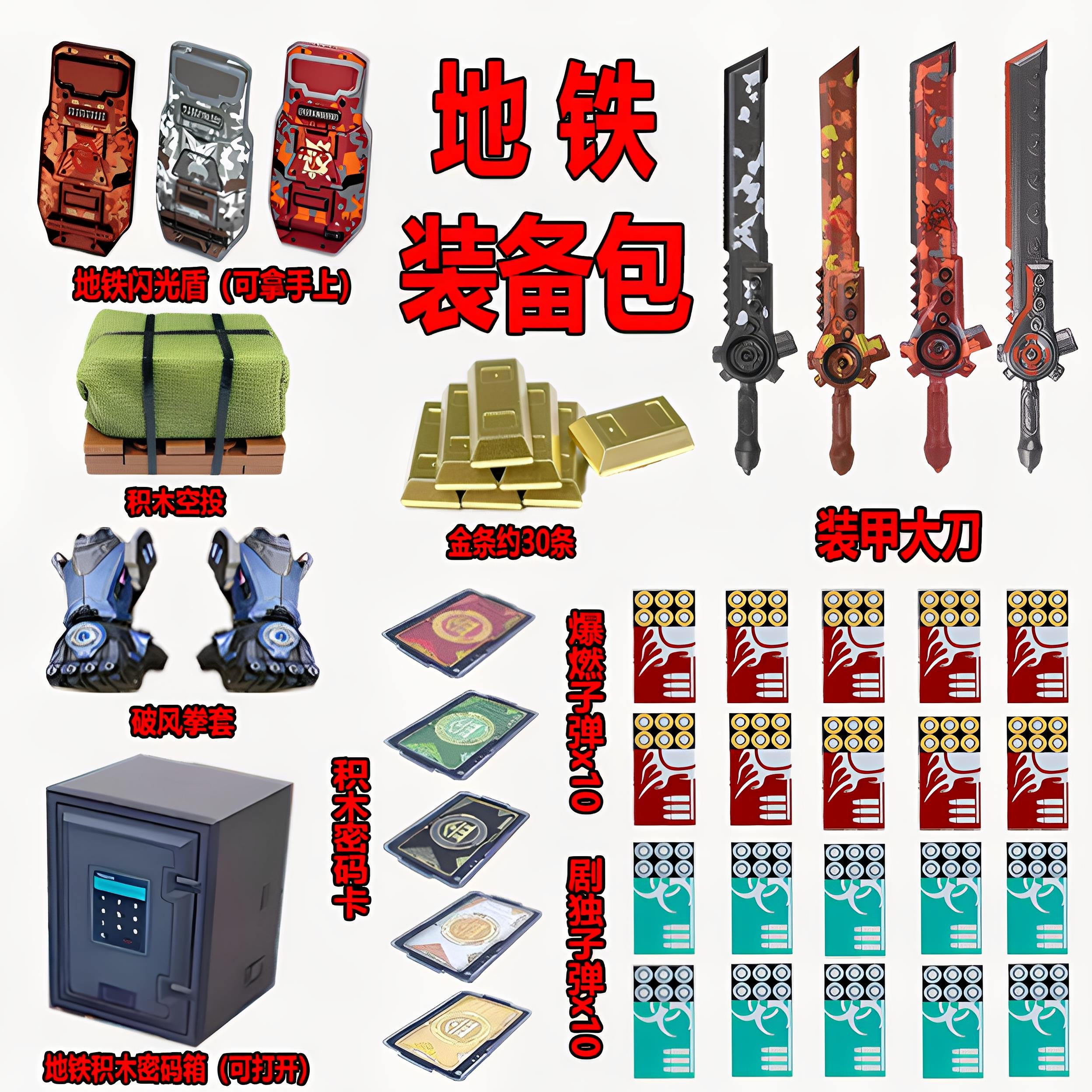 和平精英轩辕黑鹰七级甲地铁逃生装备包积木密码箱拳套益智小玩具