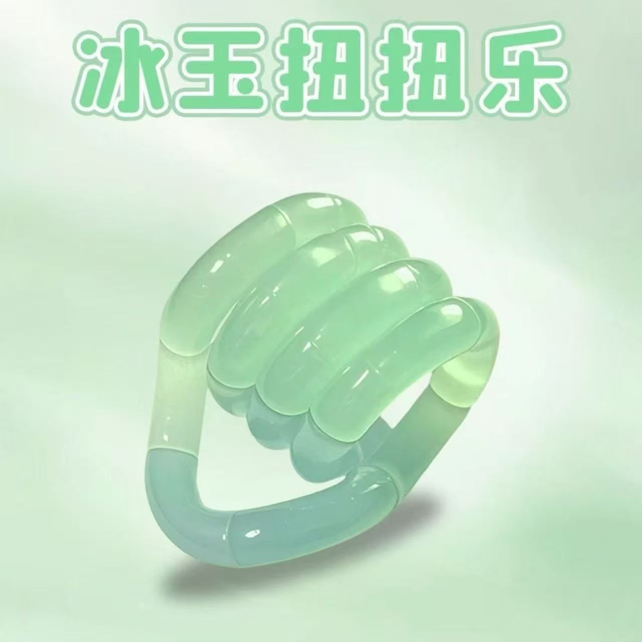 夜光tango扭扭乐温变小学生思维训练多动症解压玩具百变捏捏圈le