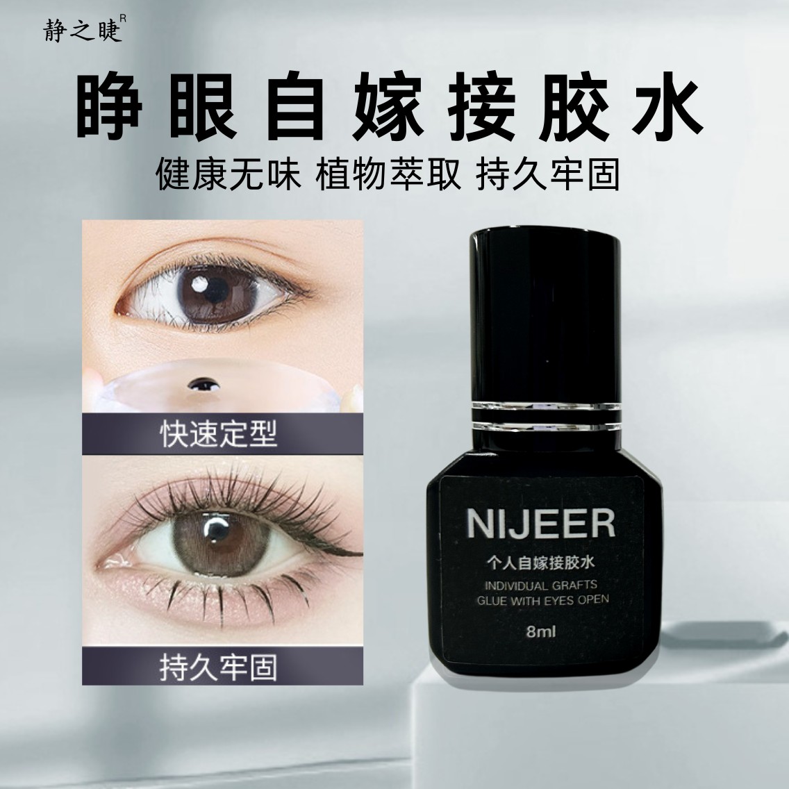 NIJEER睁眼嫁接睫毛胶水自己种植无味温和低刺激持久牢固防水防汗