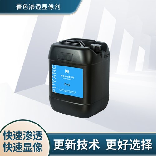 着色渗透荧光渗透通用探伤耗材溶剂型显像剂D-42