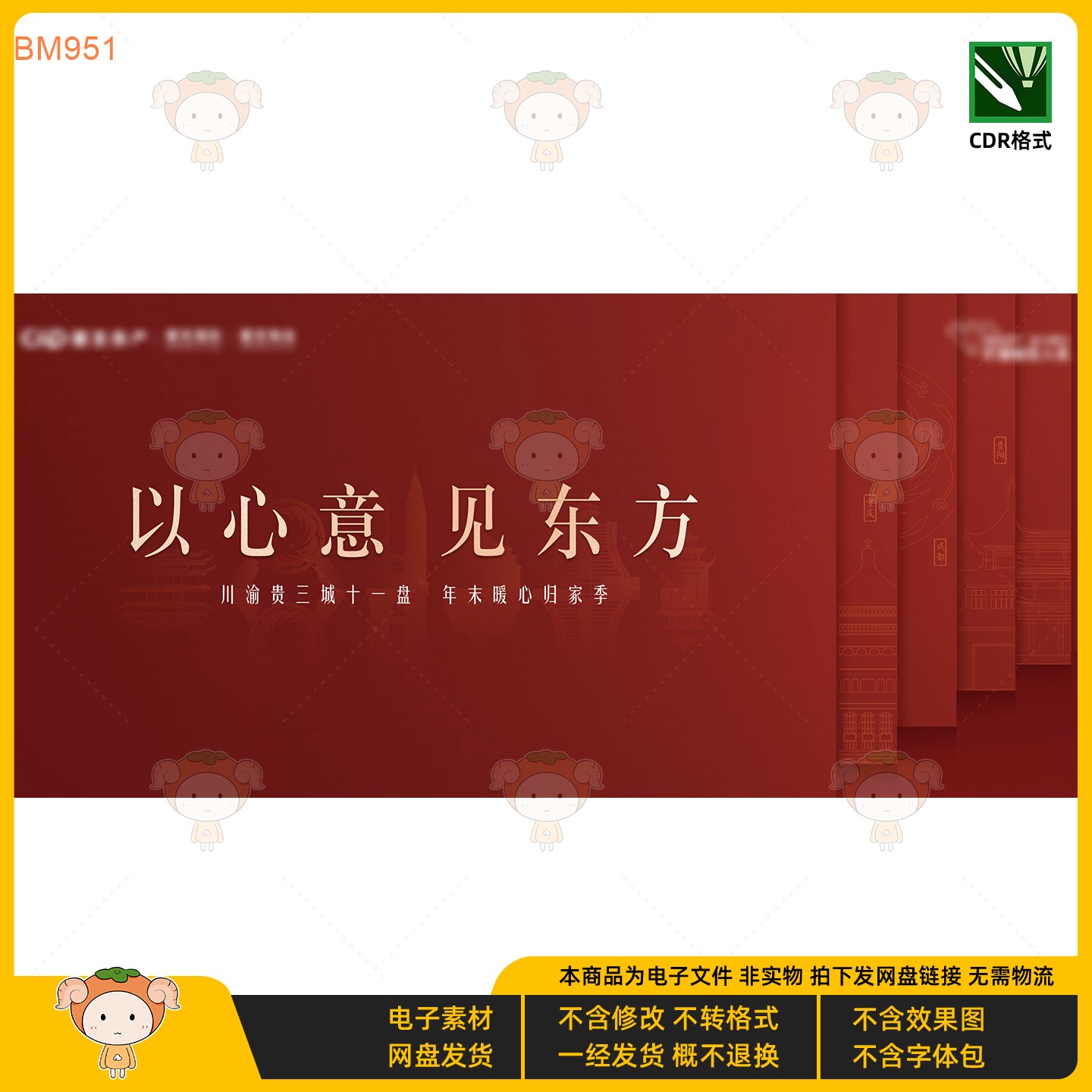 以心意见东方KV主视觉展板设计素材CDR格式