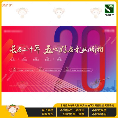 长房二十年五心好房礼献湖湘KV主视觉展板广告设计模板CDR格式