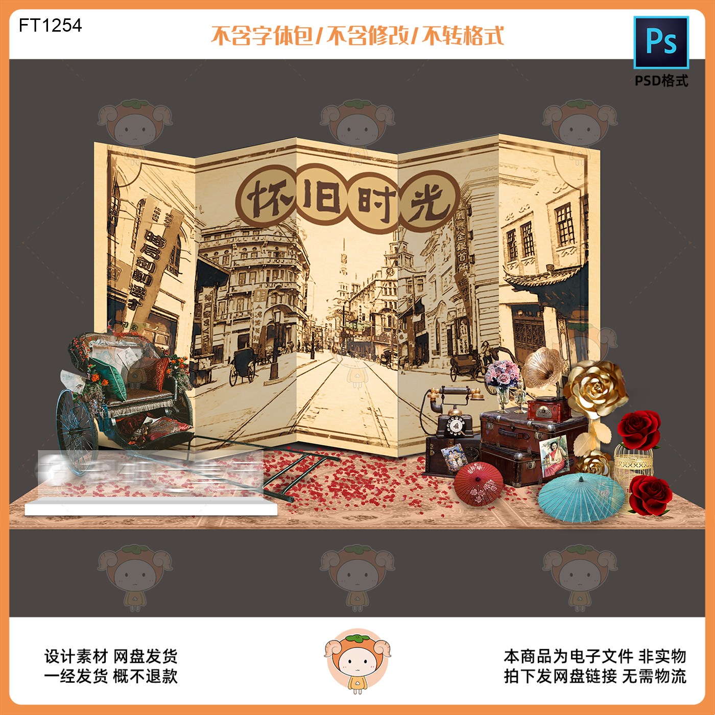 复古怀旧时光美陈设计素材老上海风情适合主题活动布置PSD格式