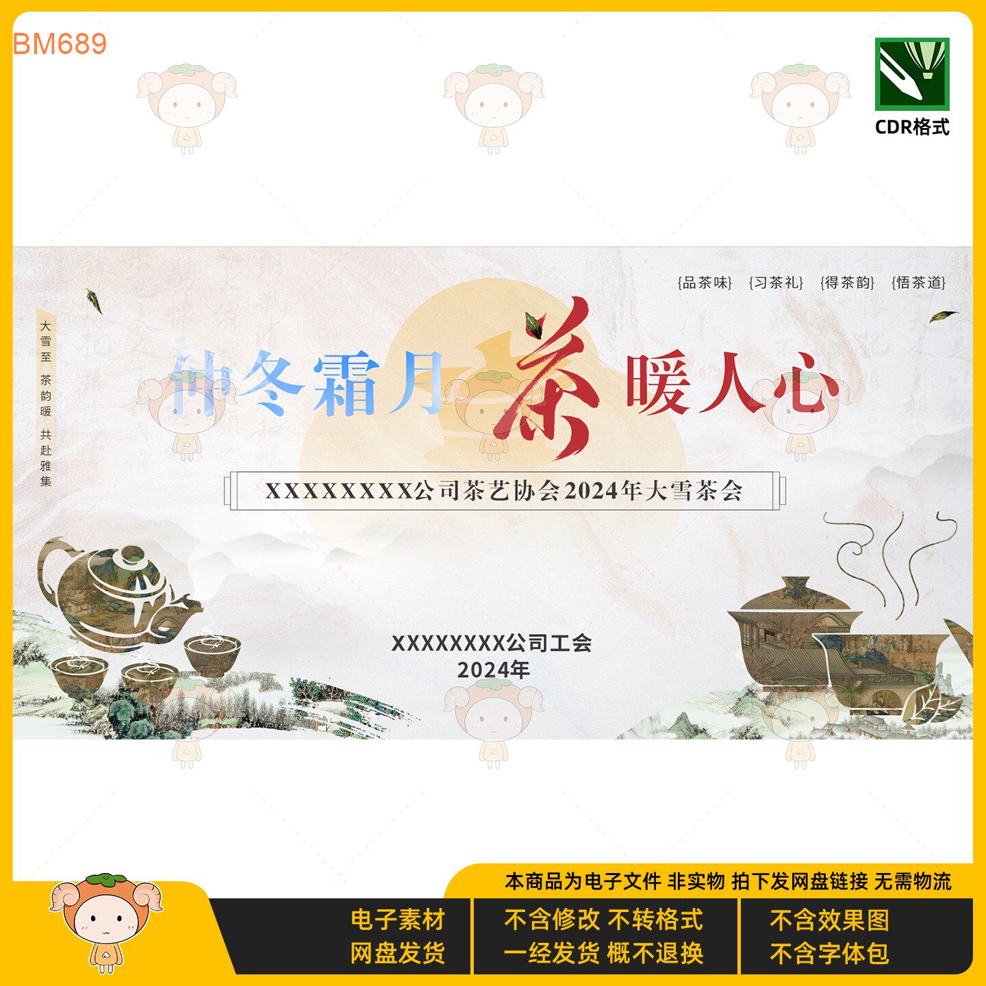 仲冬霜月茶暖人心2024大雪茶会KV主视觉展板设计CDR格式