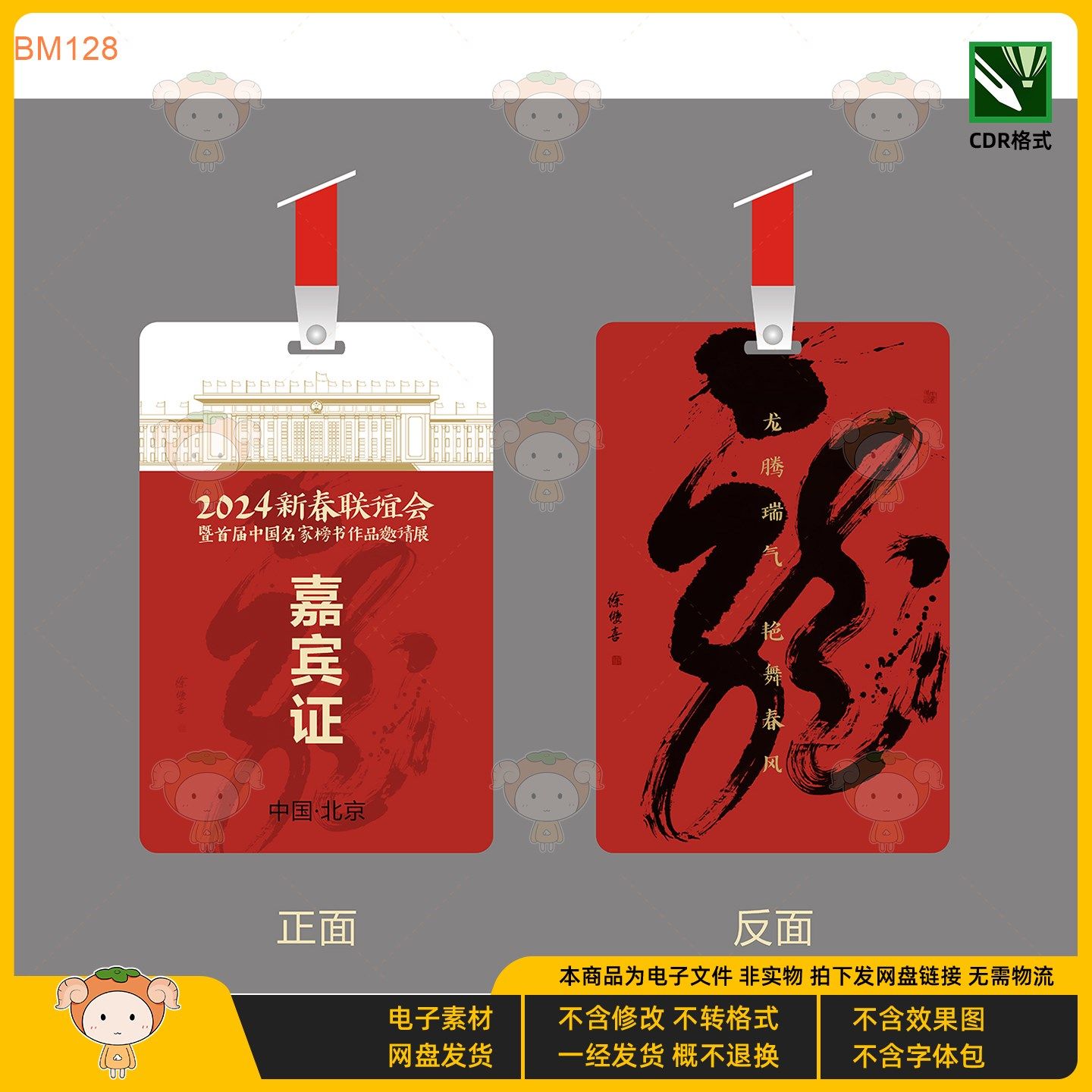 2024新春龙年中国风嘉宾证设计电子素材CDR格式