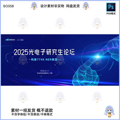 2025光电子研究生论坛KV主视觉展板设计素材科技感十足PSD格式