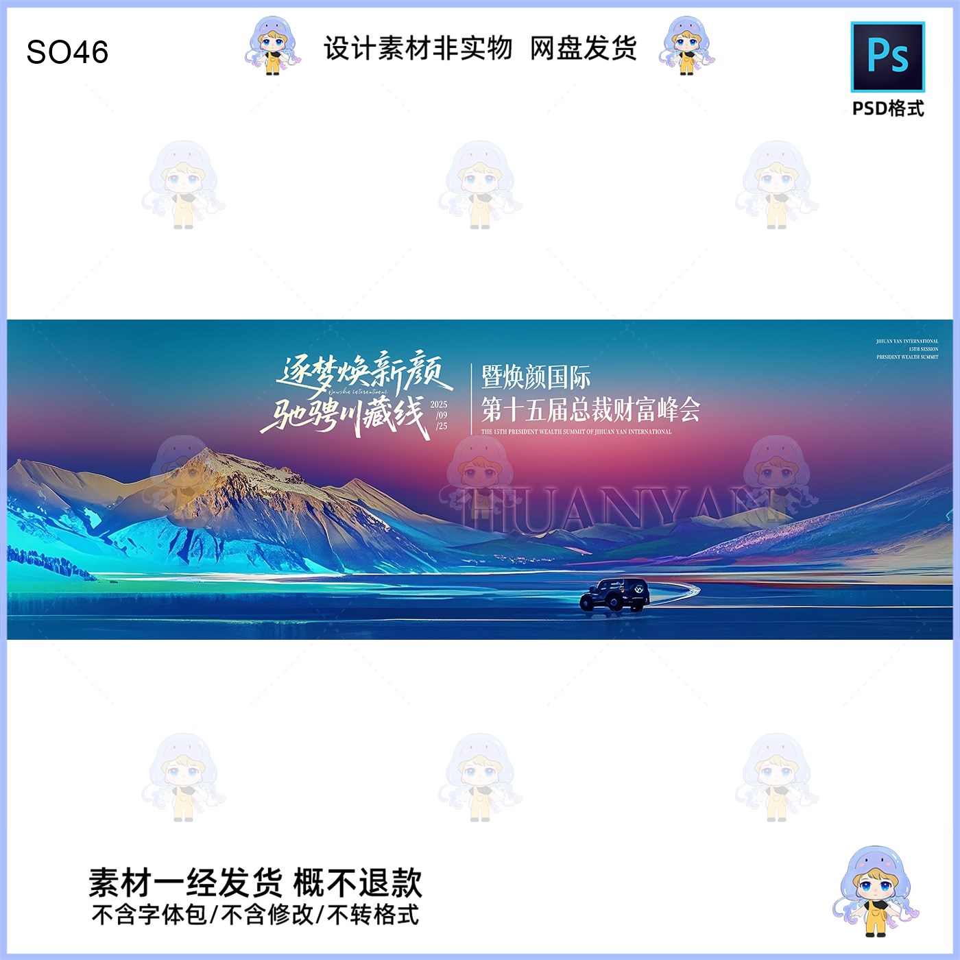 逐梦焕新颜驰骋川藏线峰会KV主视觉展板设计素材PSD格式