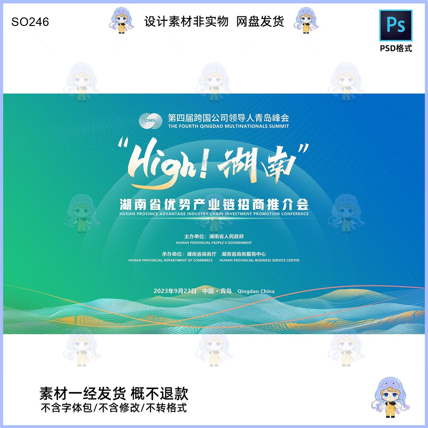 跨国公司领导人青岛峰会湖南省优势产业链招商推介会KV展板PSD