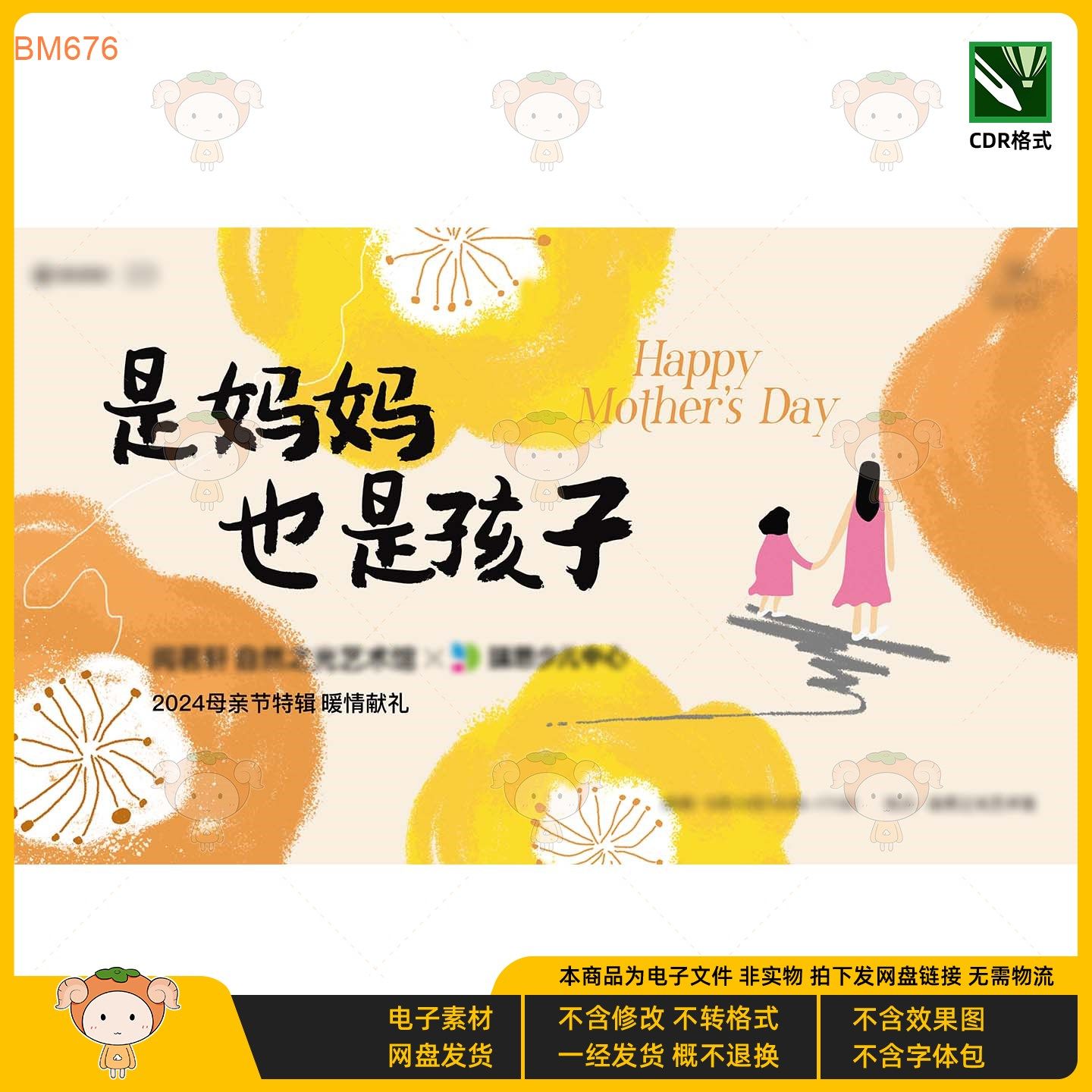 2024母亲节KV主视觉展板设计素材温馨亲子主题CDR格式