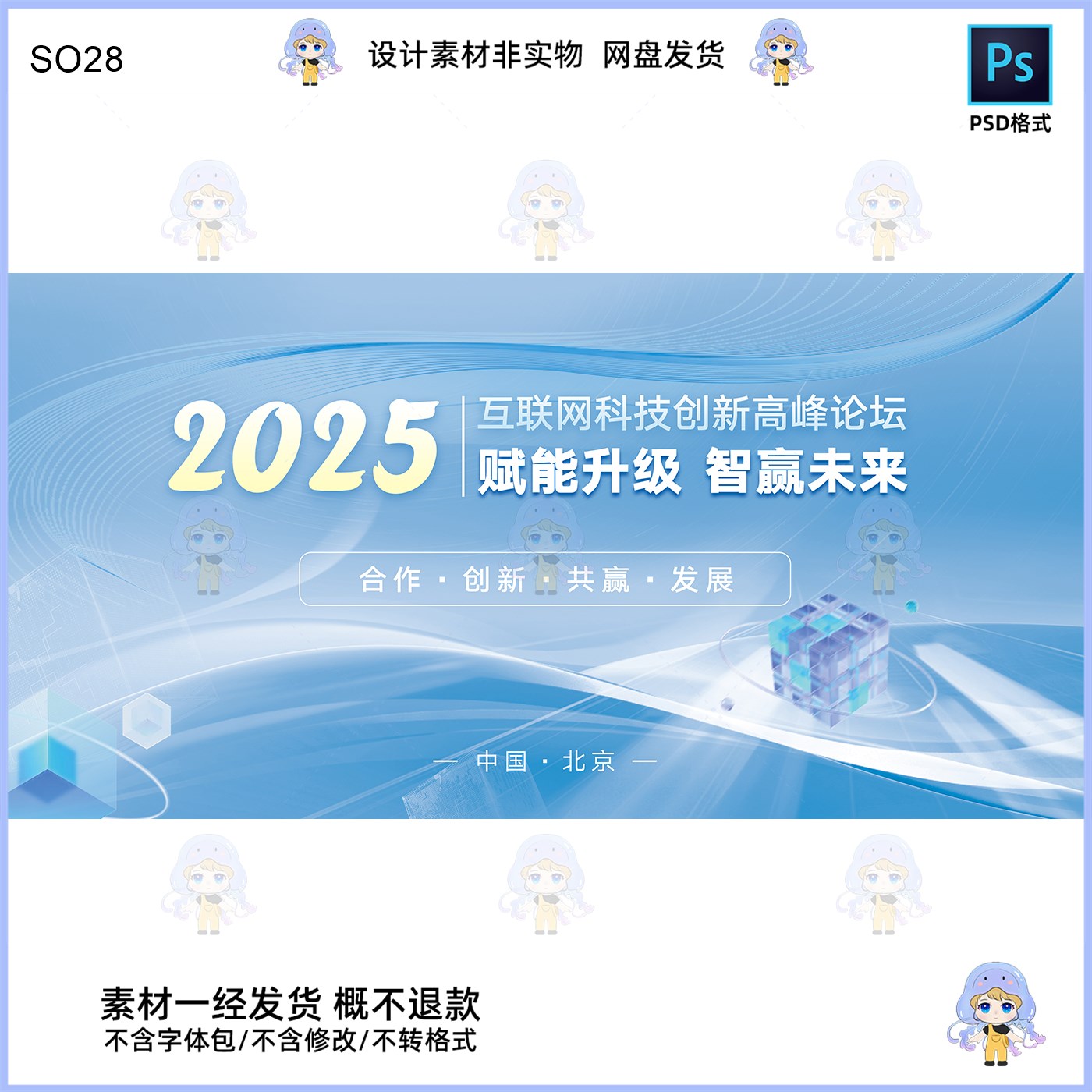2025互联网科技创新高峰论坛KV主视觉展板PSD格式