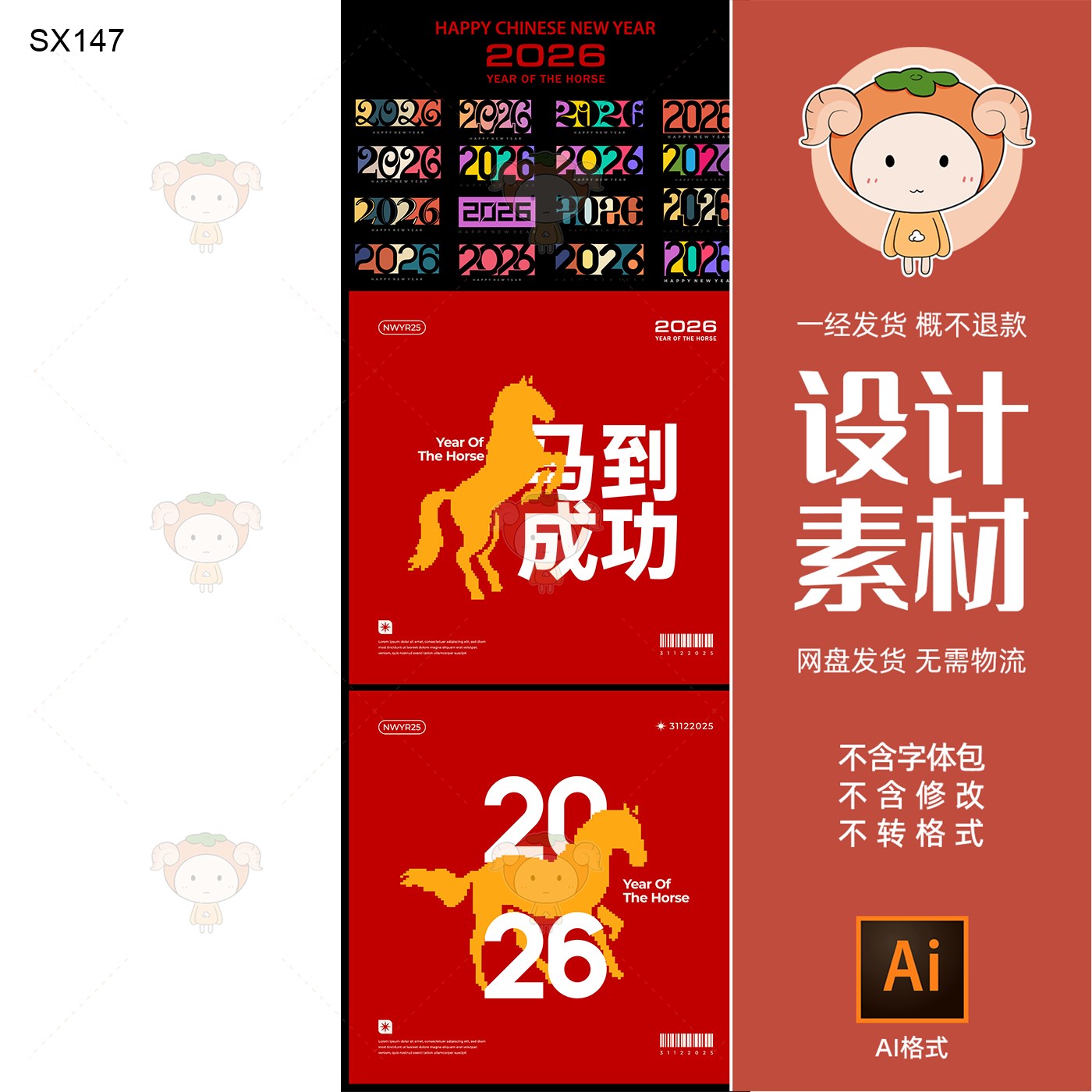 2026马年春节KV主视觉展板设计素材AI格式