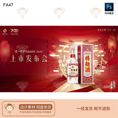 泸州老窖特曲60版上市发布会设计素材喜庆大气白酒宣传PSD格式