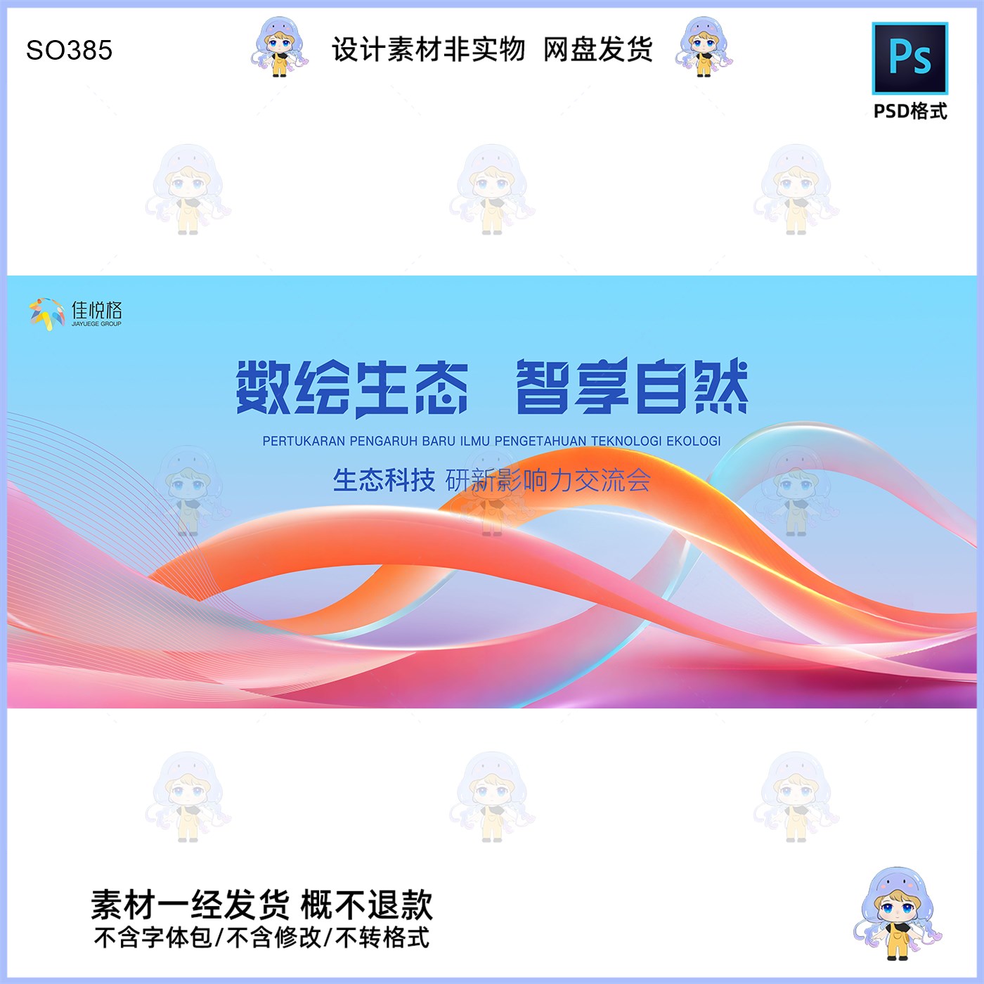 生态科技交流会KV主视觉展板设计素材PSD格式