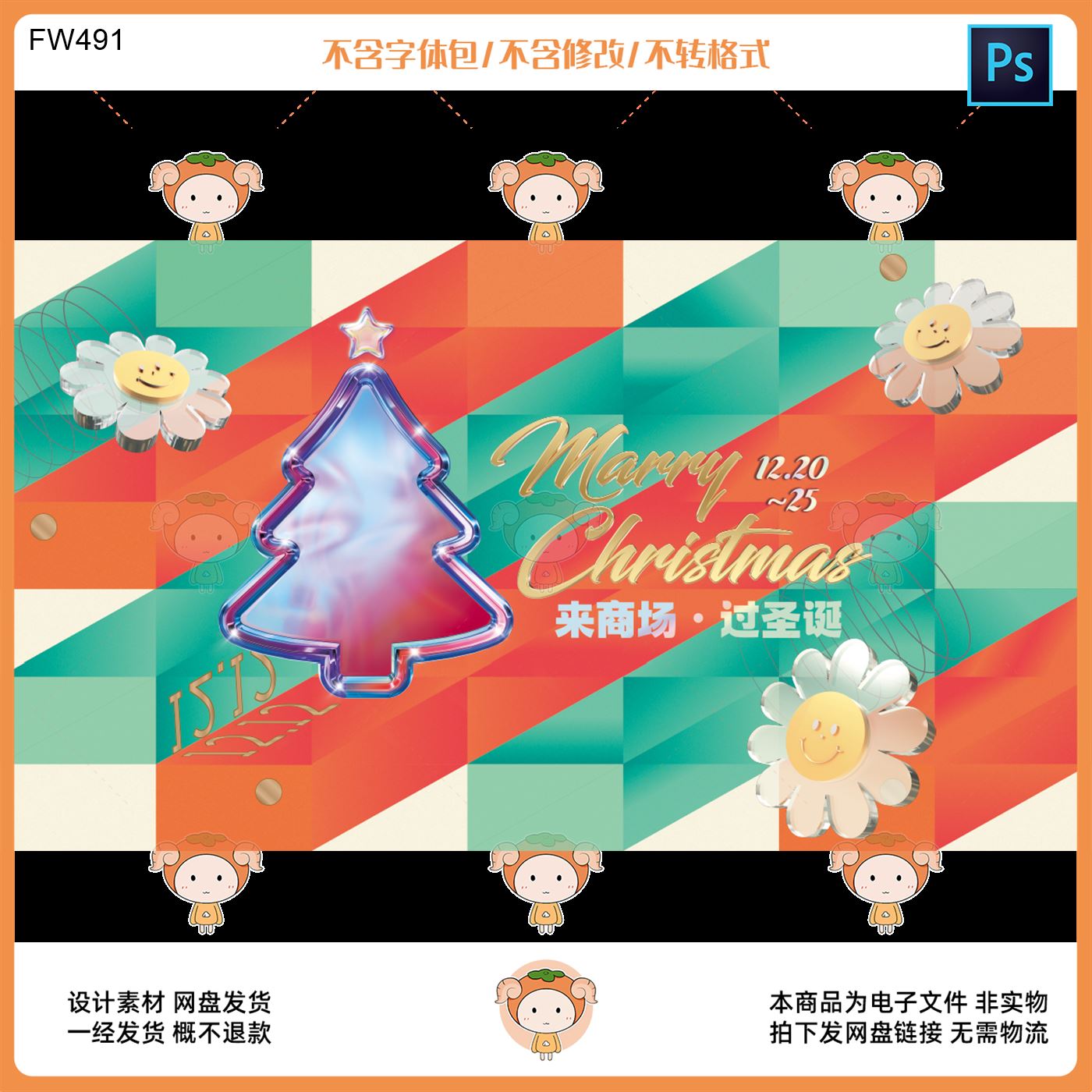 商场圣诞节美陈Ps设计素材 1220至25节日氛围布置模板Psd格式