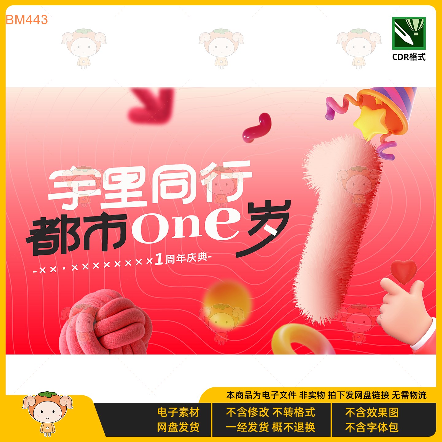 宇里同行都市One岁1周年庆典KV主视觉展板设计素材CDR格式