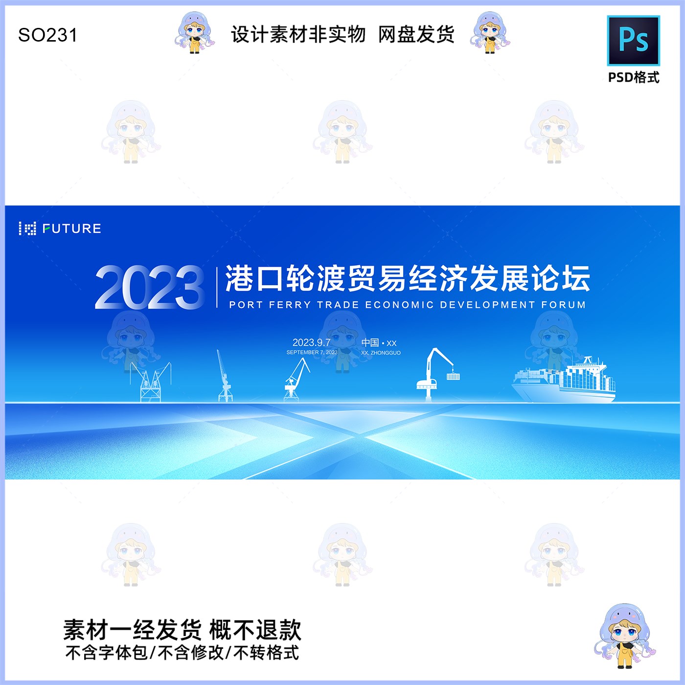 2023港口轮渡贸易经济发展论坛KV主视觉展板设计素材PSD格式