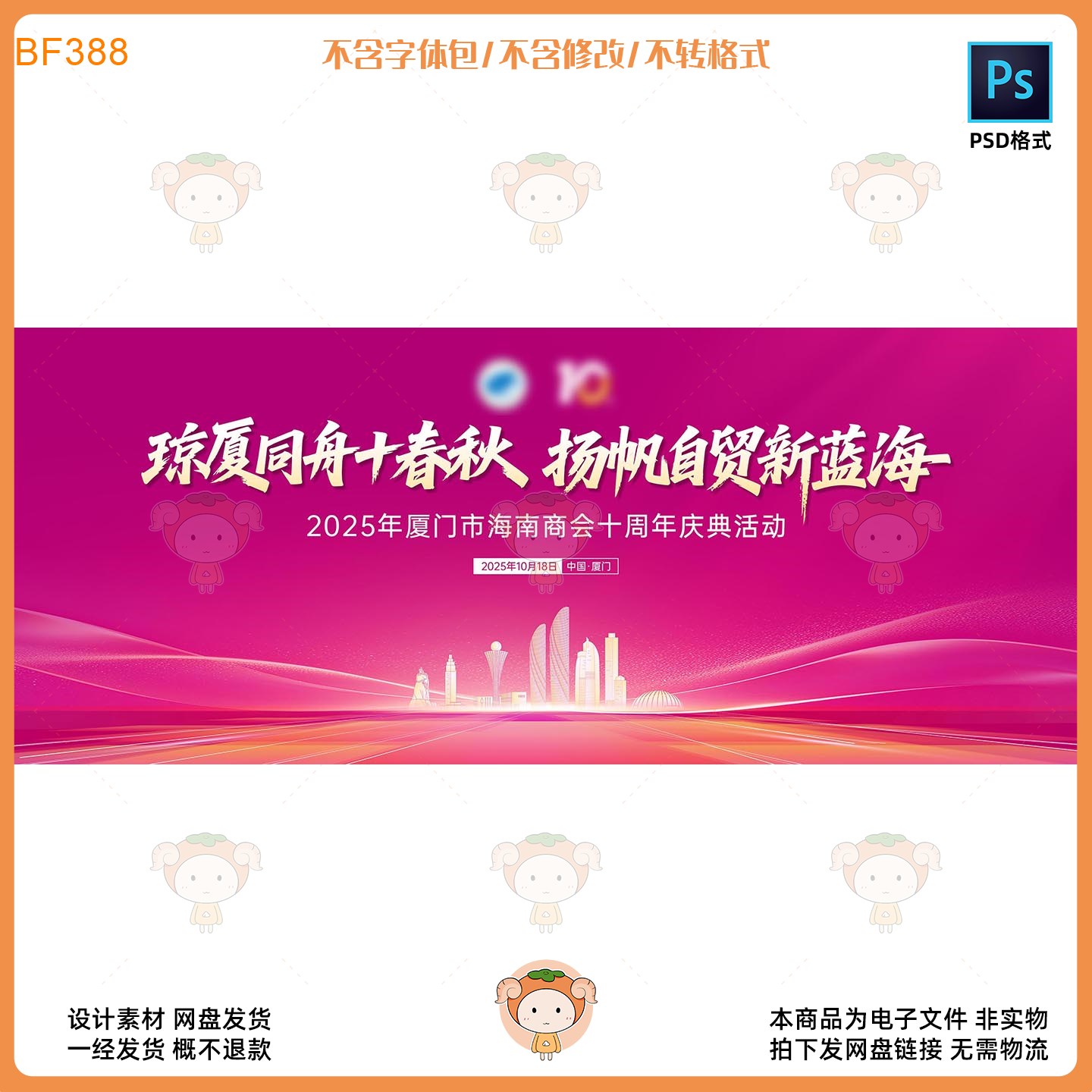 2025厦门市海南商会十周年庆典活动KV主视觉展板PSD