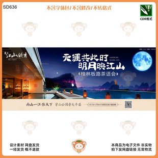桂林板路茶話會KV主視覺展板設計素材中秋主題CDR格式
