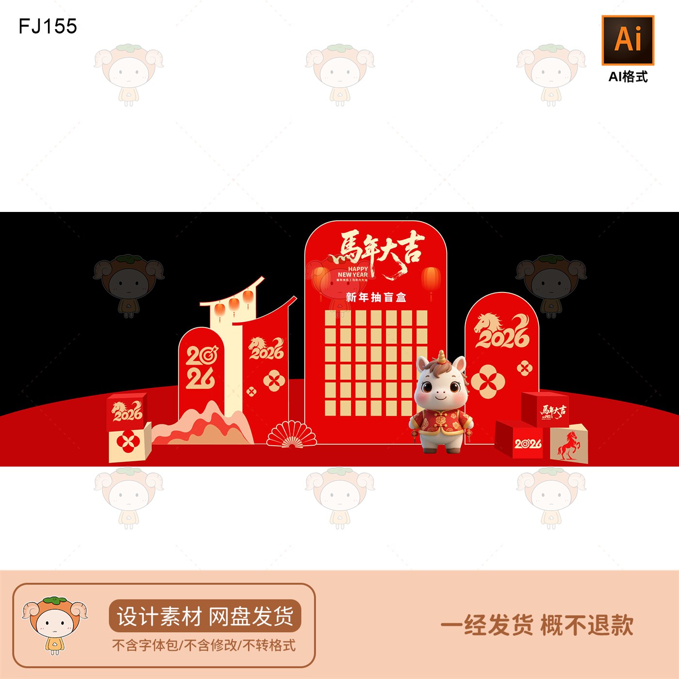2026马年新年抽盲盒美陈设计喜庆红色活动布置素材AI格式
