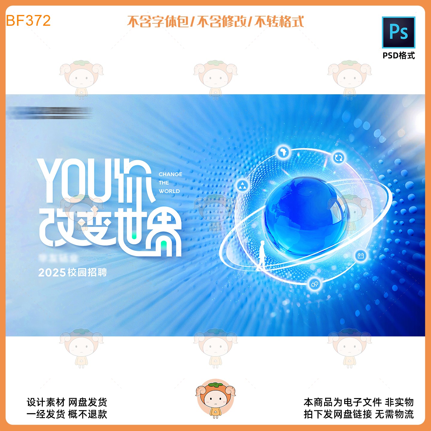 2025校园招聘KV主视觉展板设计素材科技风地球创意海报PSD格式