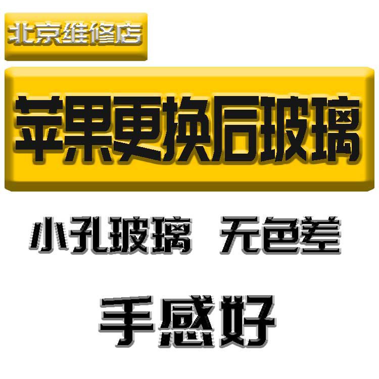 苹果手机更换后玻璃，小孔原装玻璃，手感好无色差，硬度好