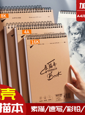 a4素描本牛皮速写本美术生专用加厚线圈上翻8k带撕裂线画本绘画儿童手绘16k小学生专用图画本牛皮纸画画本