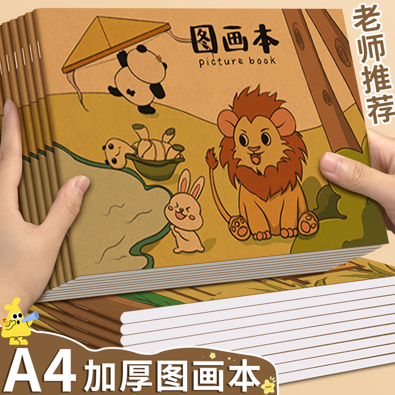 小学生图画本幼儿园专用加厚彩色牛皮a4美术本画画本高颜值卡通狮子图案空白填色涂鸦本一年级专用绘画本儿童