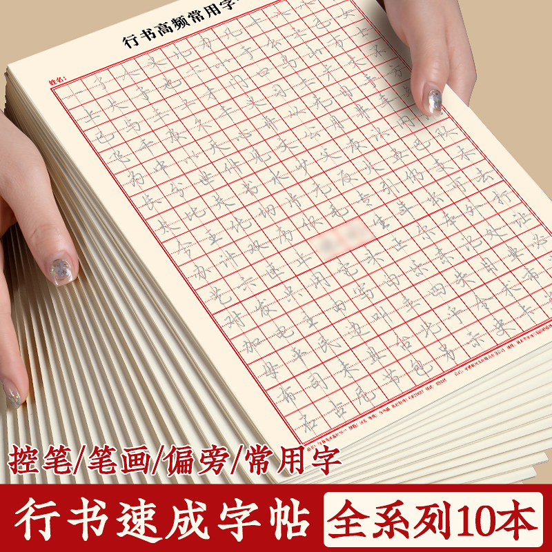 行书字帖控笔描红初学成人行楷