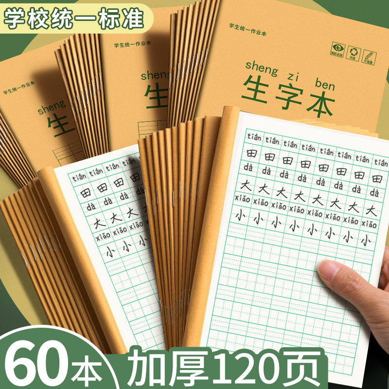 生字本幼儿园拼音田字格练字本小学生三年级上册全国标准作业本田字格