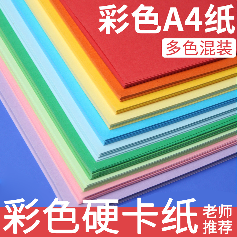 彩色硬卡纸a4儿童彩色手工加厚