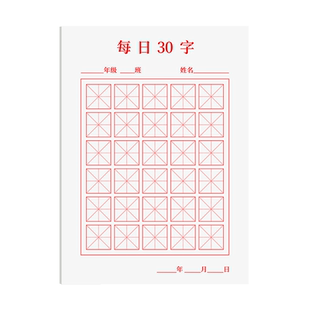 开学季每日30字练字本字帖小学生专用每日一练米字格田字格练习专用纸书写作品纸书写纸硬笔书法练字每日一练