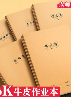 16K牛皮作业本二三四五六年级本子小学生语文数学田字生字英语作文拼音本练习本初中生全国标准统一加厚大号