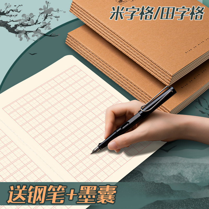 专用纸米字格练字本小学生笔练习纸 硬笔书法练字本赠 钢笔 墨囊 云成办公用品专营店 淘优券