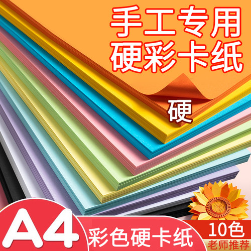 手工彩色A4硬卡纸10色一二年级
