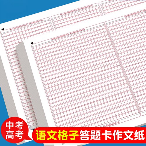 高考语文作文专用纸答题卡中考