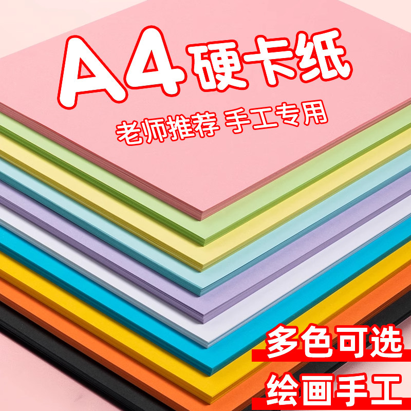 a4彩色硬卡纸手工专用纸加厚幼儿园儿童剪纸制作材料包叠纸大全小学生折纸diy美术专用画画彩纸贺卡纸手抄报