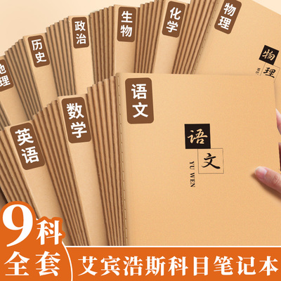 牛皮纸分科目笔记本全套