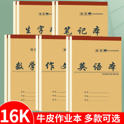 上翻牛皮纸作业本小学生初中高中