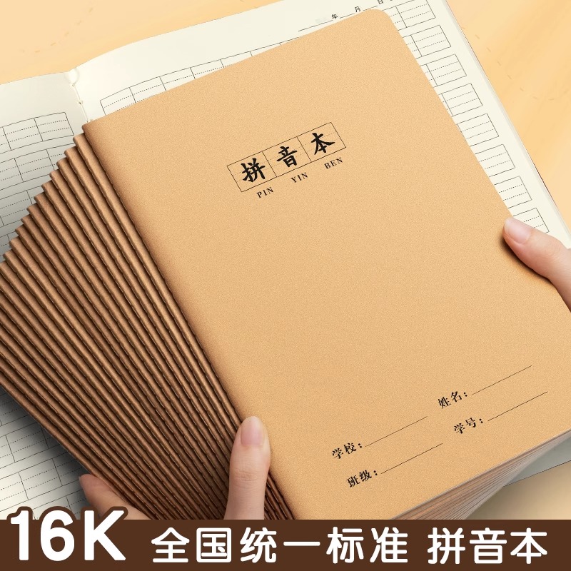 16K牛皮拼音本小学生专用